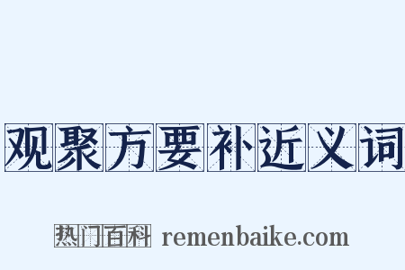 观聚方要补近义词是什么意思的图片
